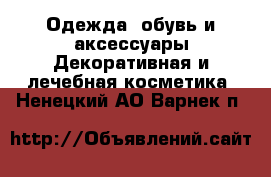 Одежда, обувь и аксессуары Декоративная и лечебная косметика. Ненецкий АО,Варнек п.